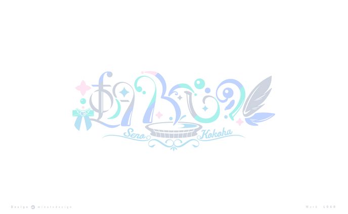 瀬乃ここは様 ロゴデザイン リメイク