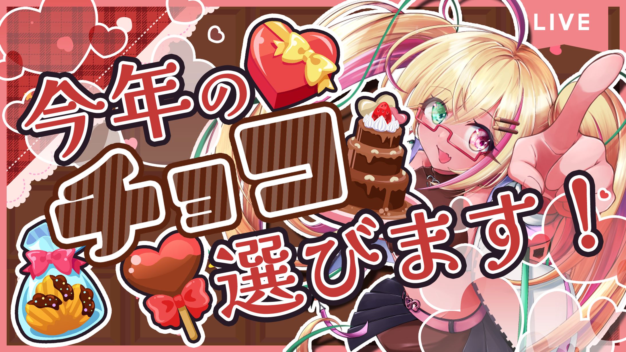バレンタイン雑談/mi-na様-1