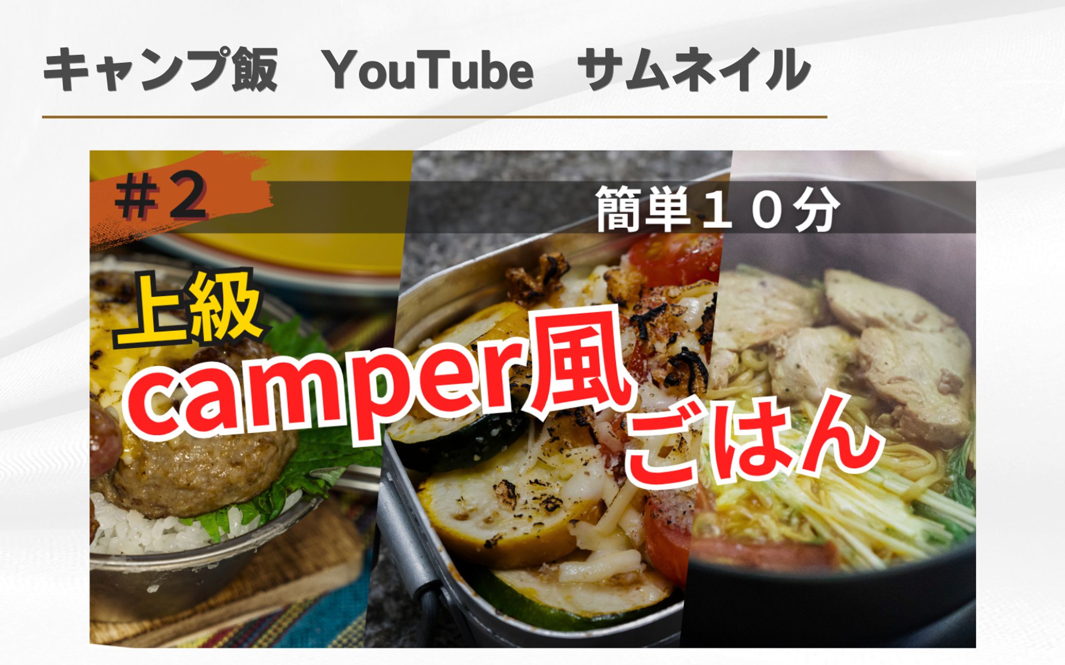 【架空案件】キャンプ飯　YouTube サムネイル-1