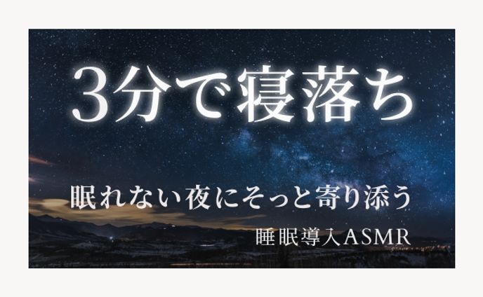 睡眠導入ASMR