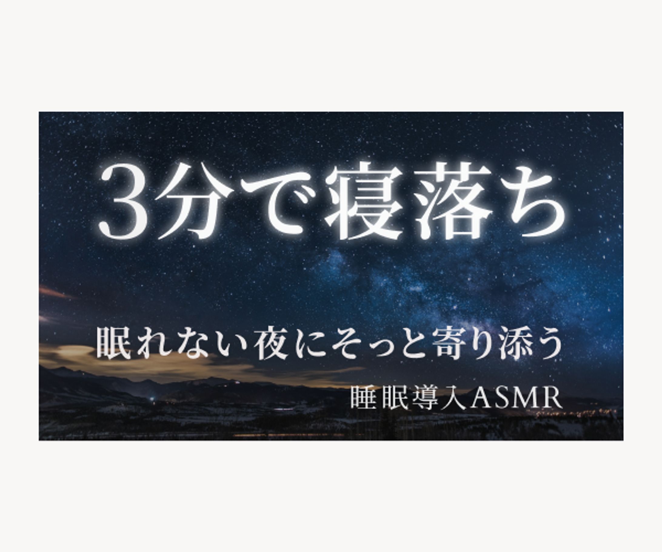睡眠導入ASMR-1