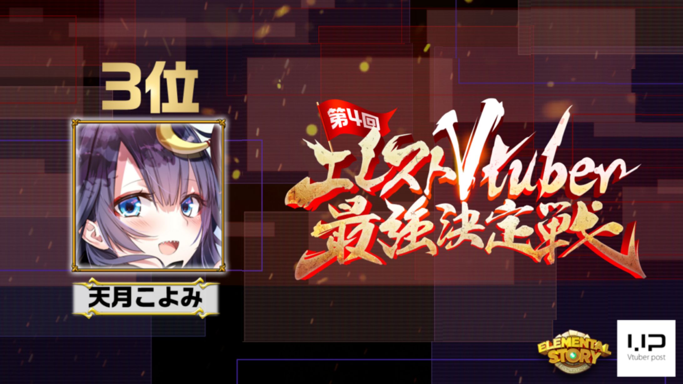 第4回 エレストVtuber最強決定戦3位入賞-1