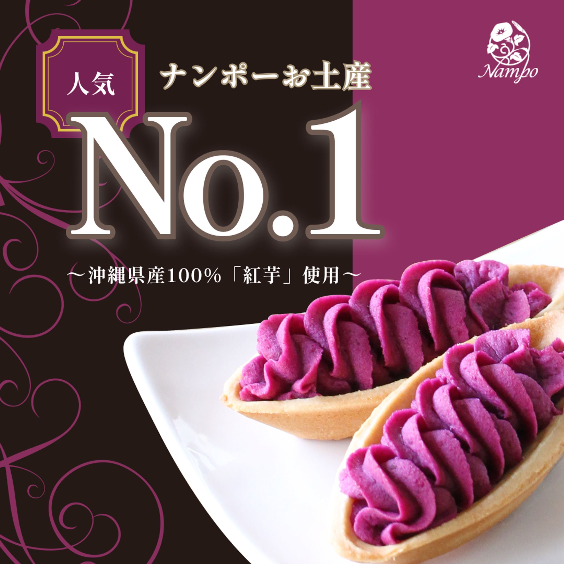 ナンポー　べにいもたると-1