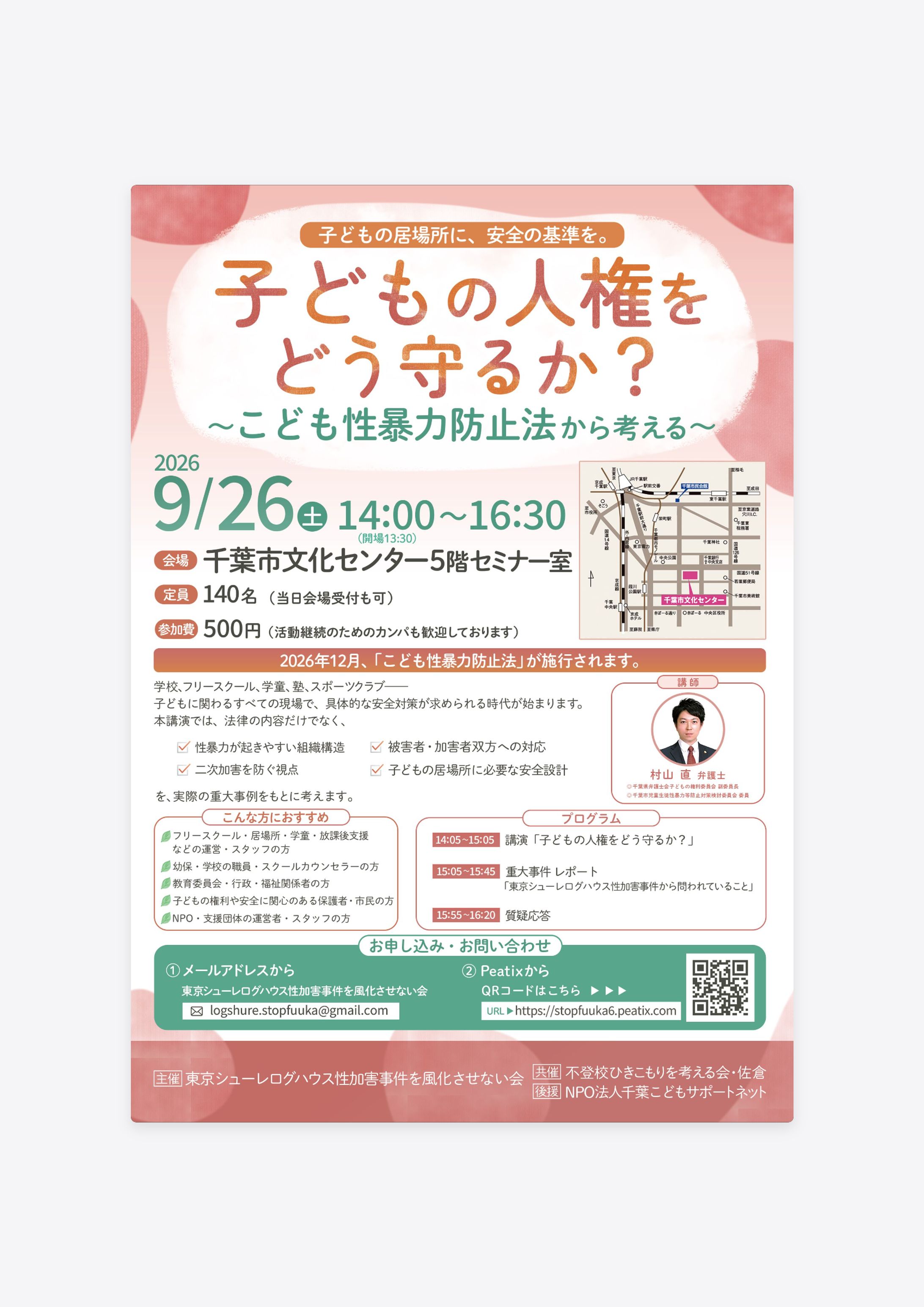 講演チラシ,サムネイル「子どもの人権をどう守るか？」-1