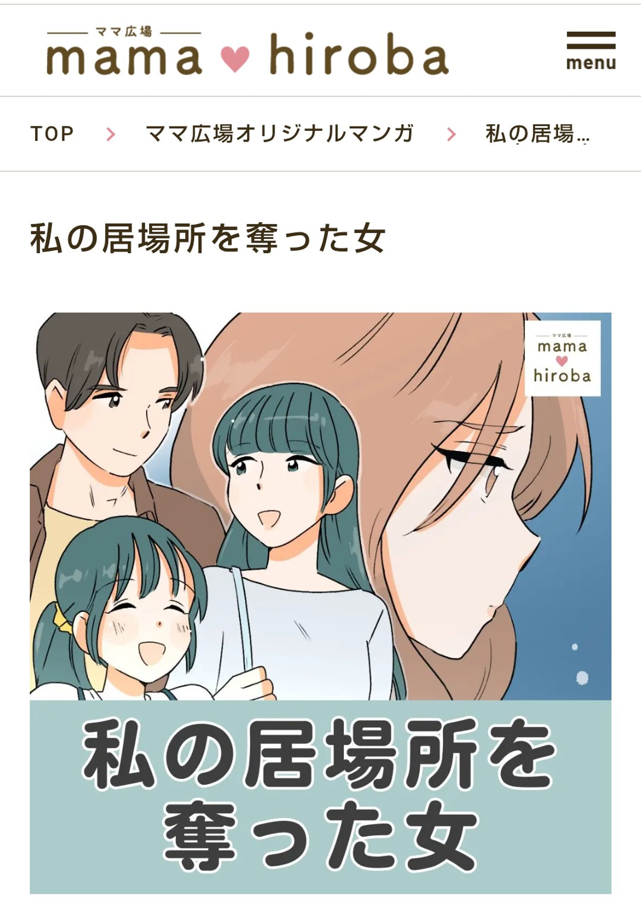 ママ広場様オリジナルマンガ『私の居場所を奪った女』/2025.09-1