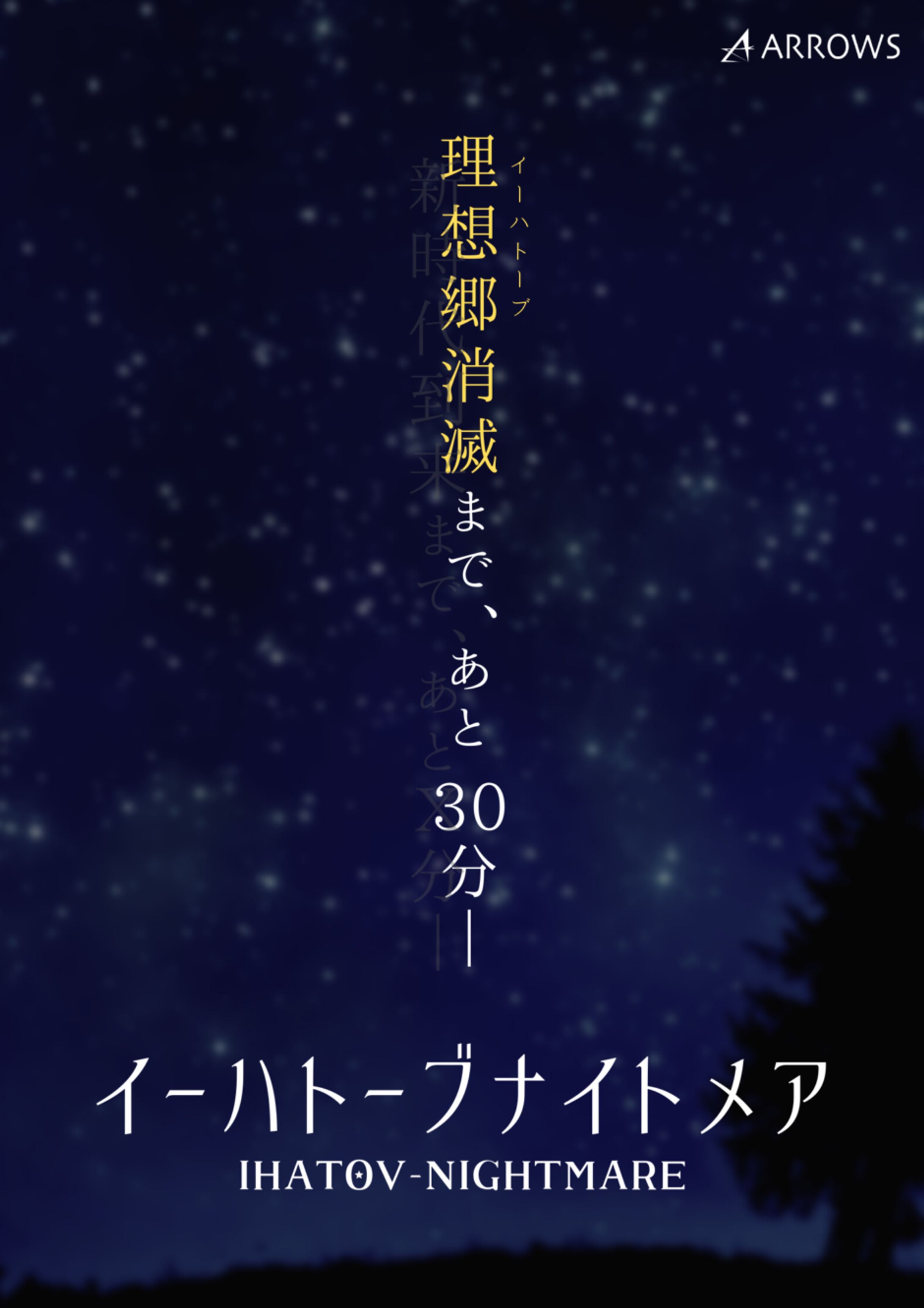 イーハトーブナイトメア-1