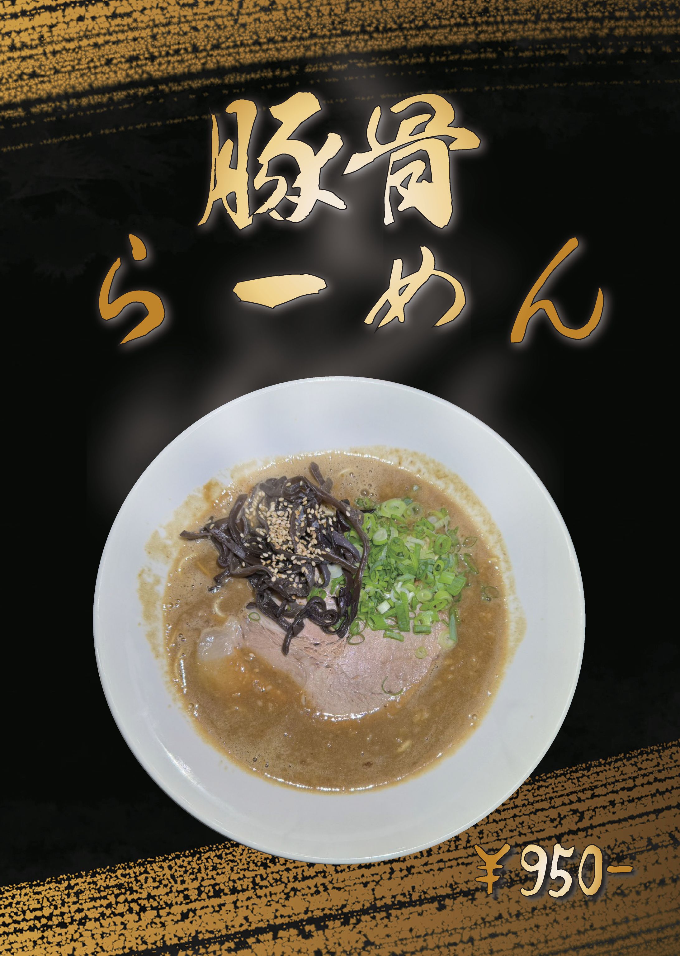 ラーメン　POP-1
