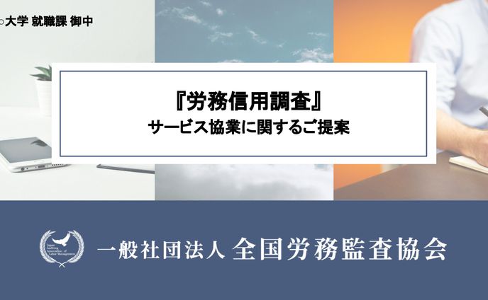 【スライド資料作成】一般社団法人全国労務監査協会様