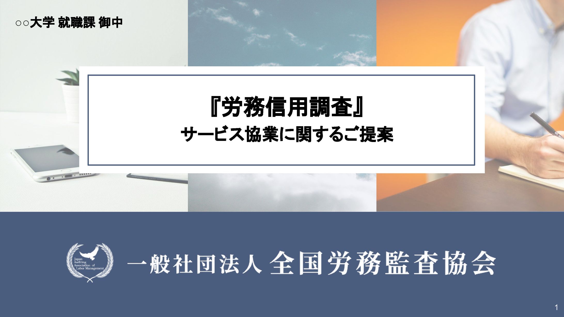 【スライド資料作成】一般社団法人全国労務監査協会様-1