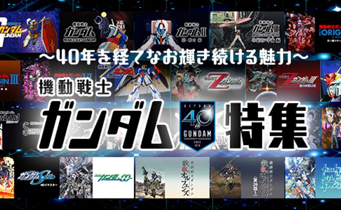 アニメ放題 「機動戦士ガンダム」特集