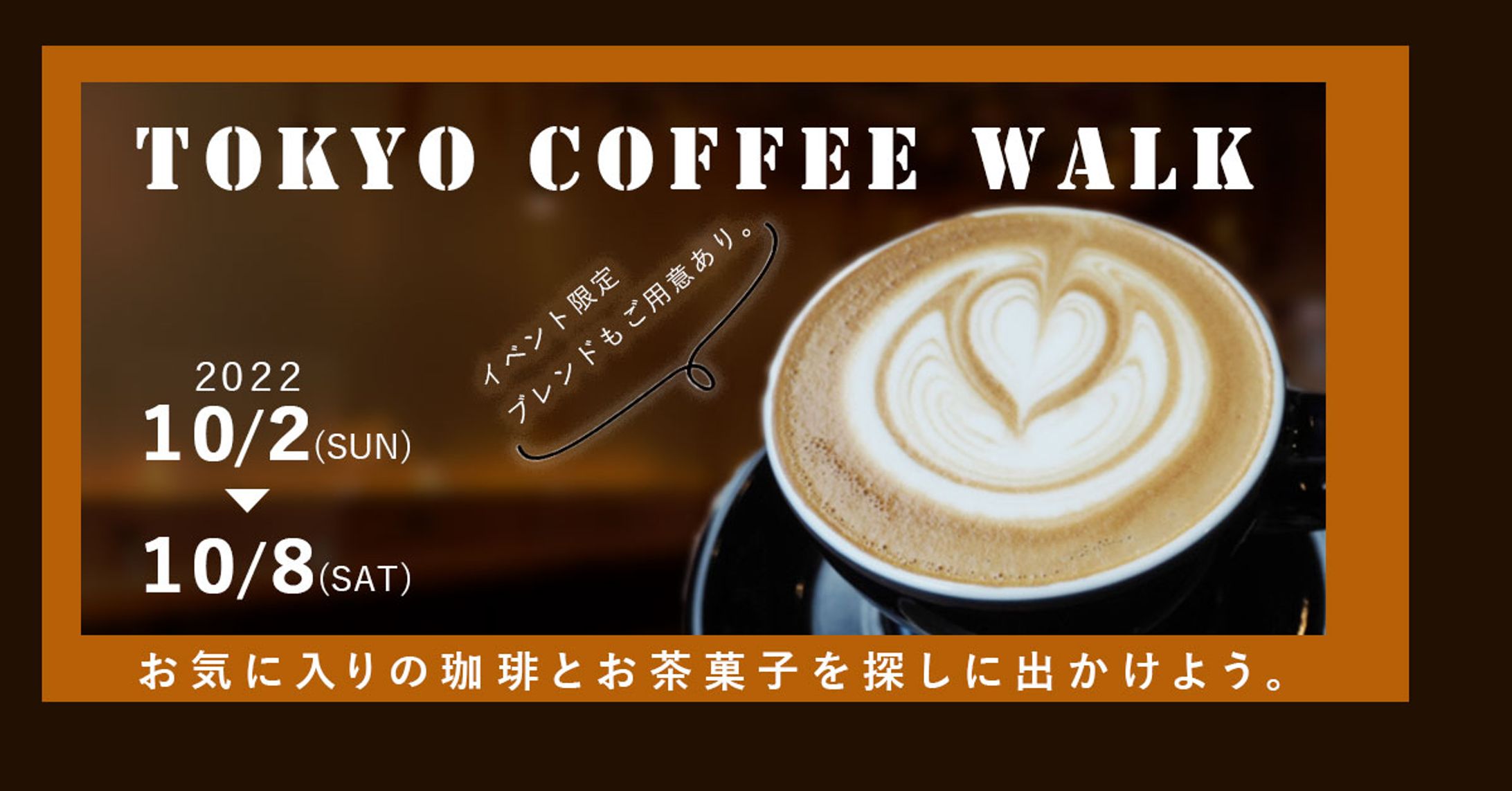 バナー：TOKYO COFFEE WALK(架空)-1