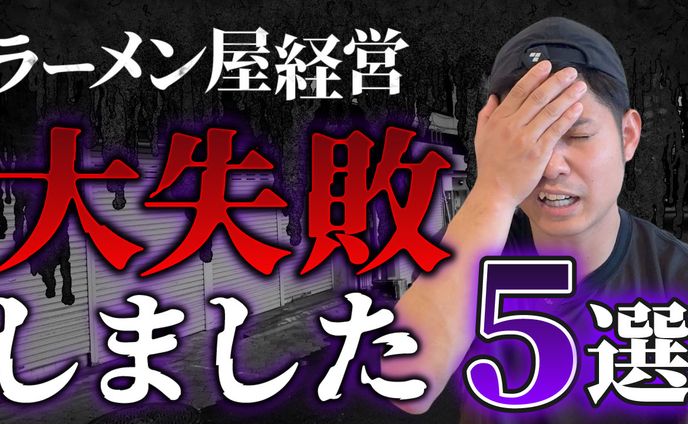 ラーメン屋経営　大失敗しました