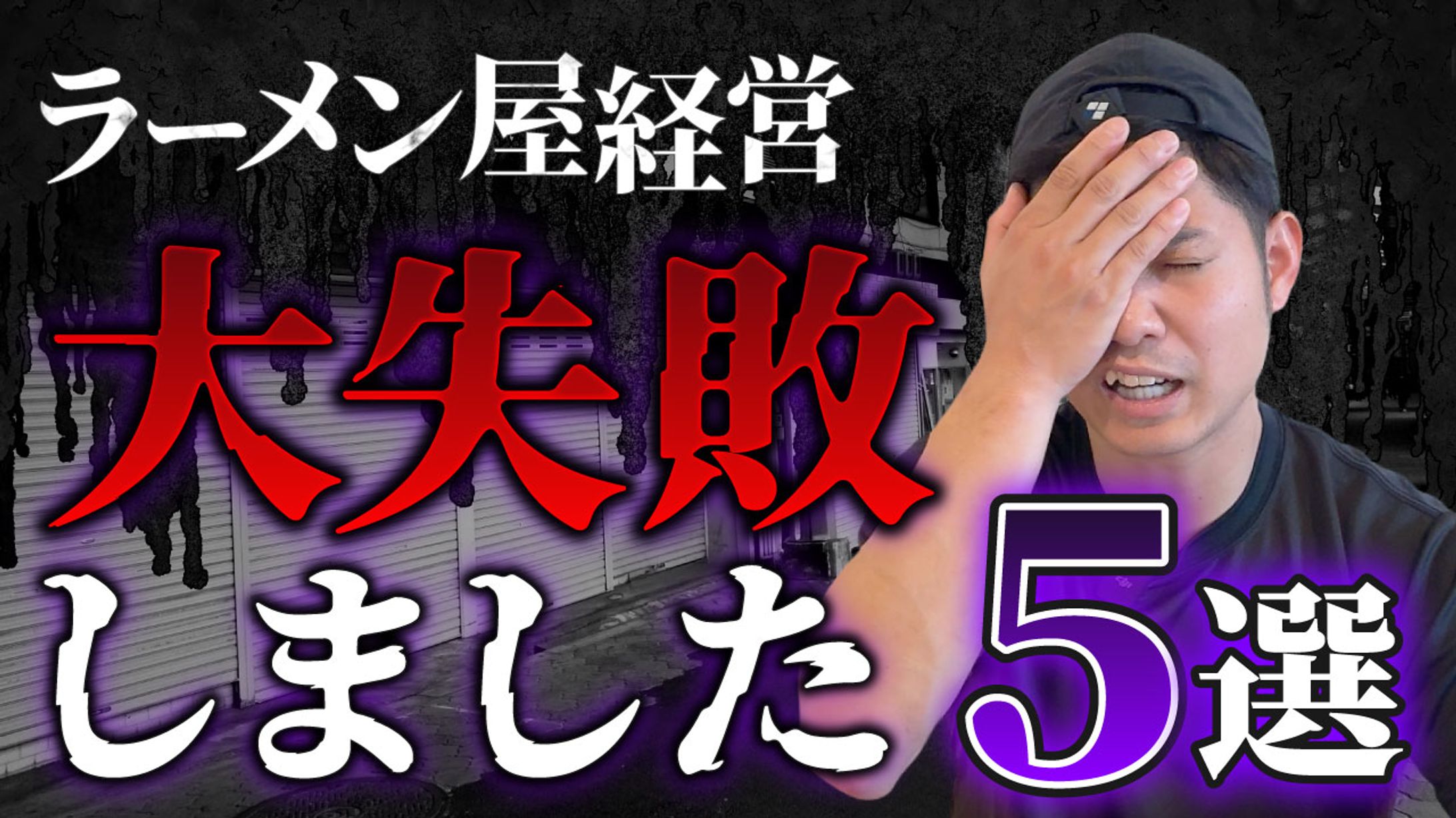 ラーメン屋経営　大失敗しました-1