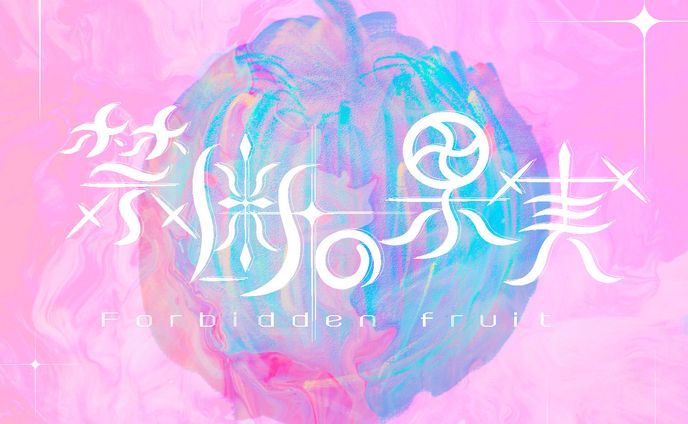 タイポグラフィ_禁断の果実