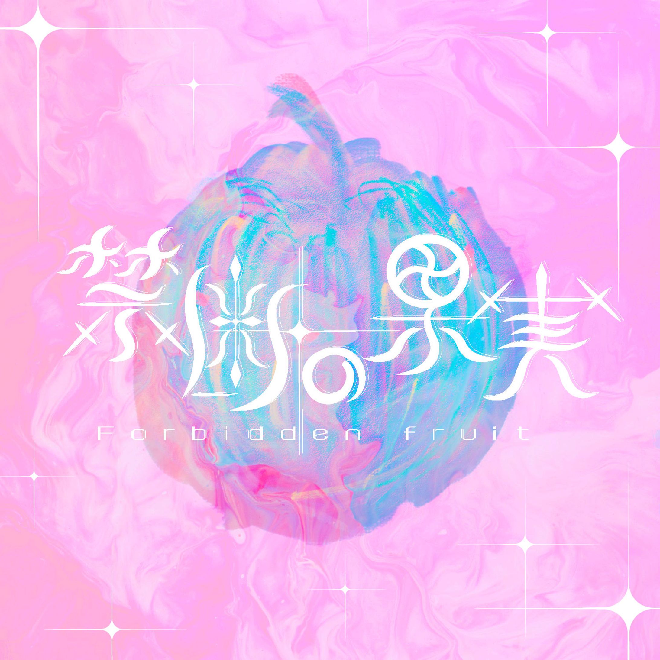 タイポグラフィ_禁断の果実-1