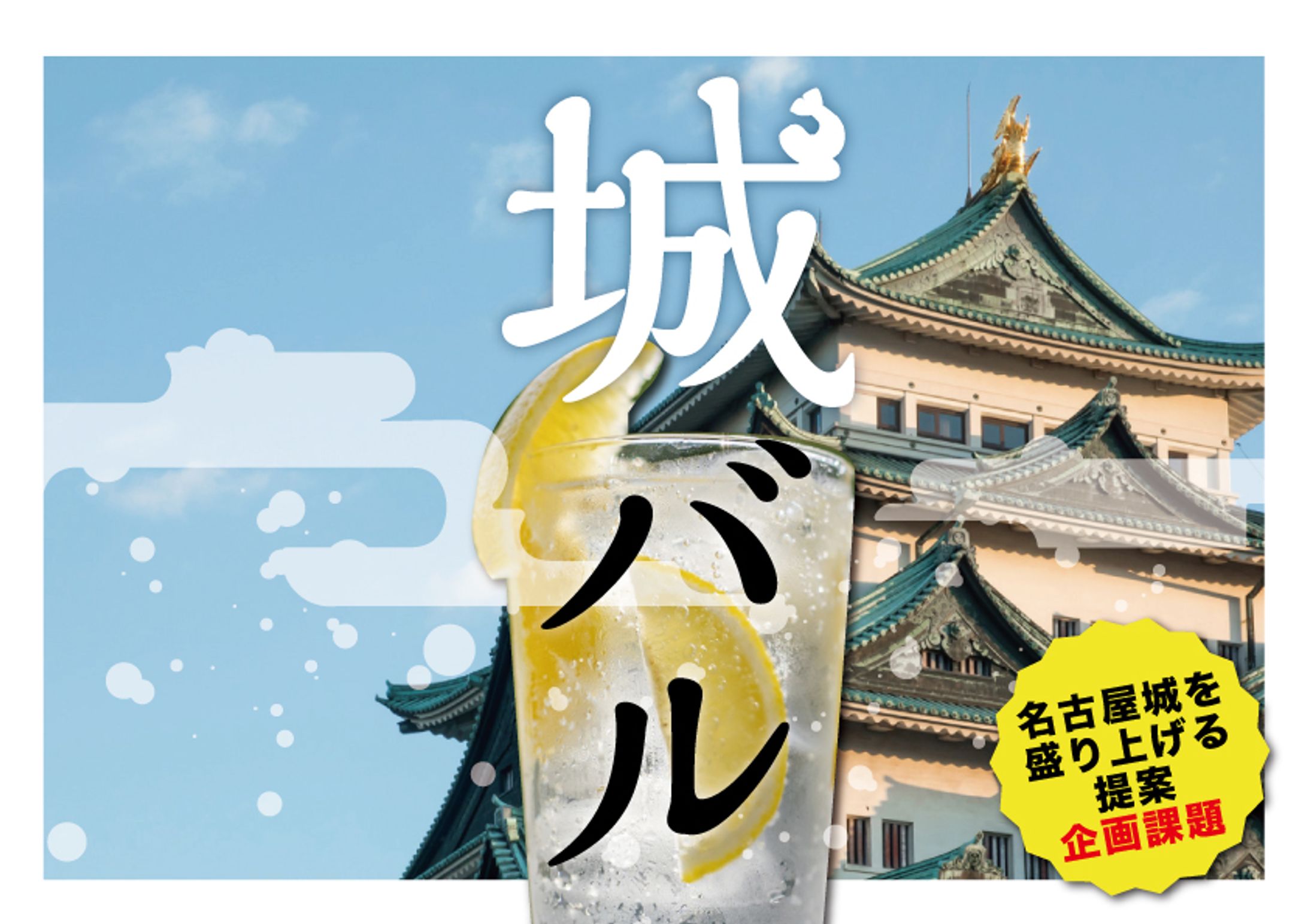 新感覚バル！「城バル」-1