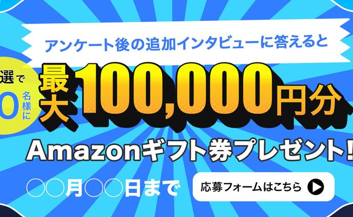 アンケート用バナー