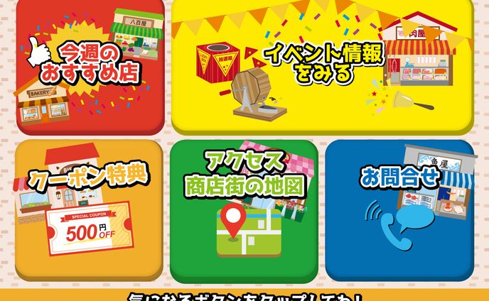 商店街リッチメニュー(架空)