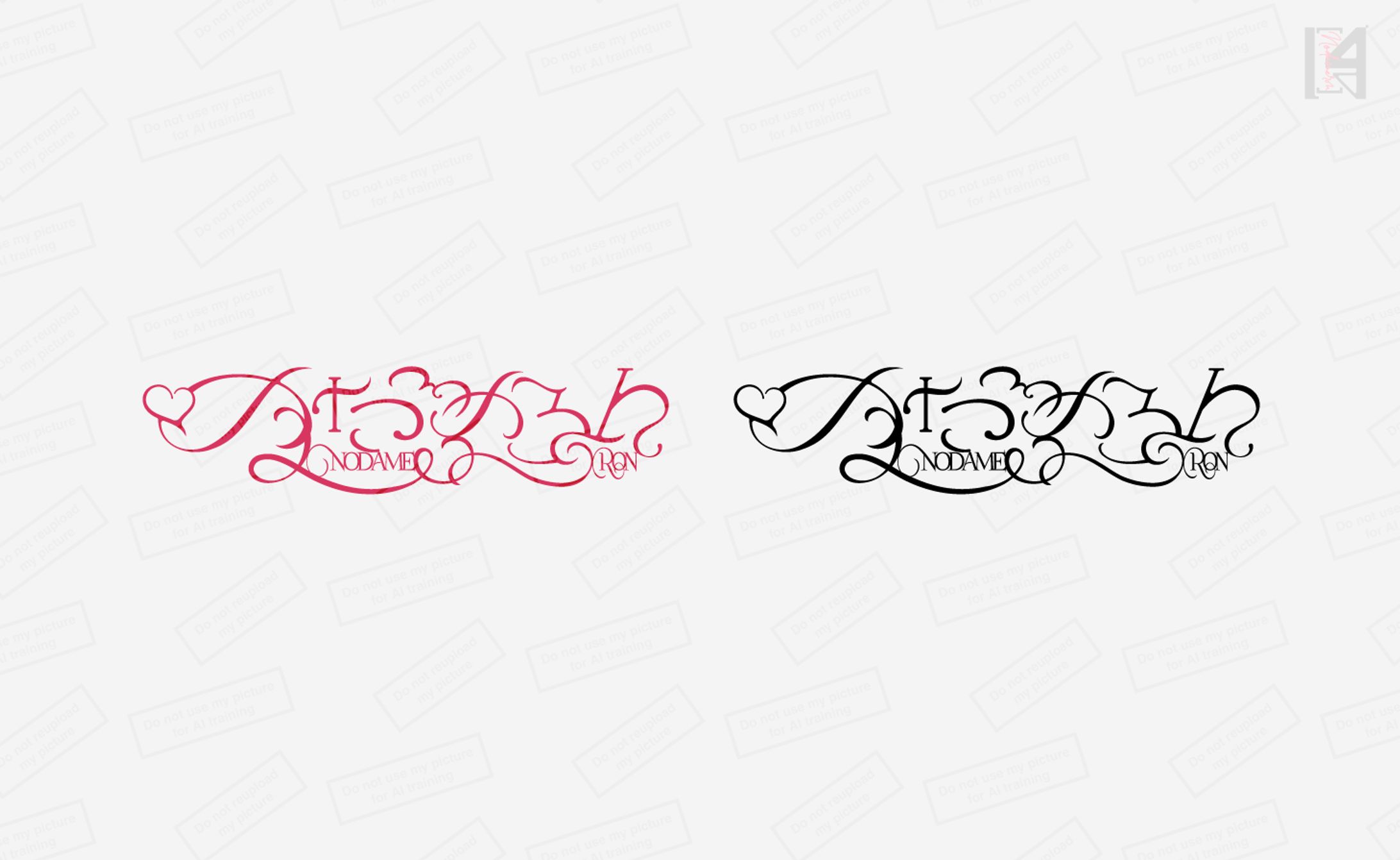 のだめろん　ネームロゴ-1