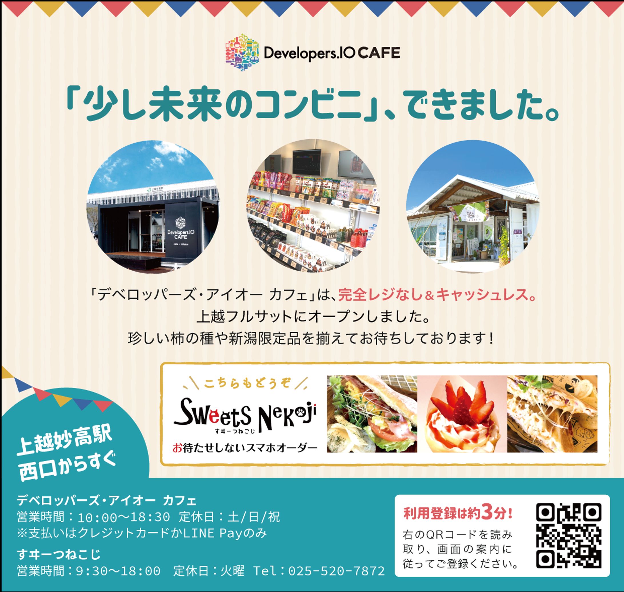 Developers.IO CAFE上越店 雑誌広告-1