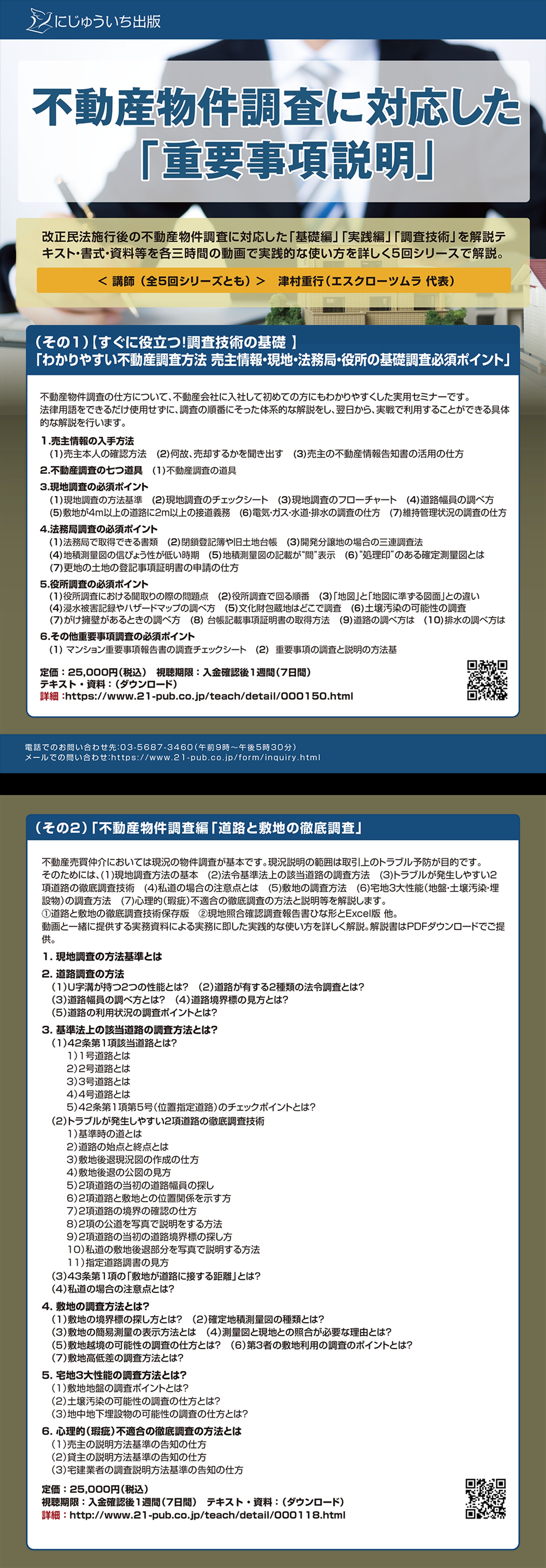 株式会社にじゅういち出版：新不動産物件調査に対応した重要事項説明-1