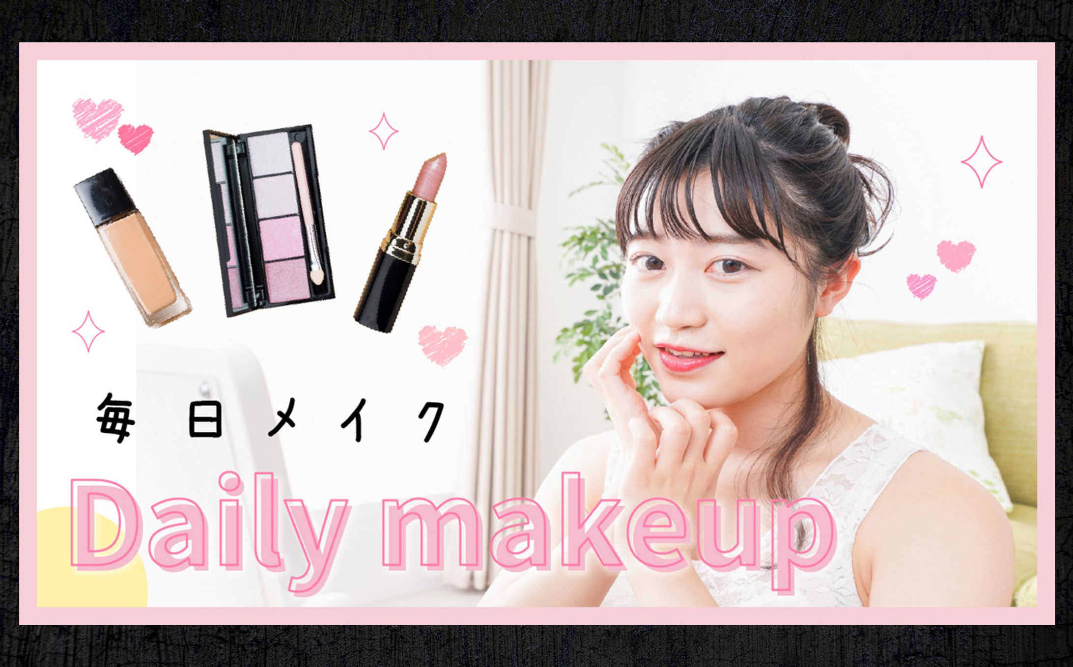 YouTubeサムネイル メイク動画-1