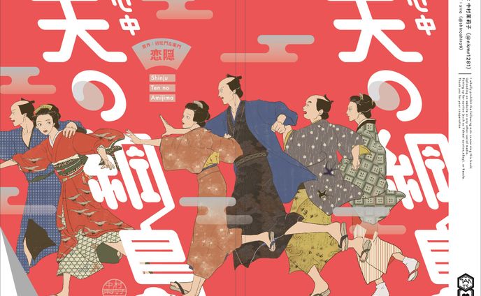 恋隠　心中天の網島