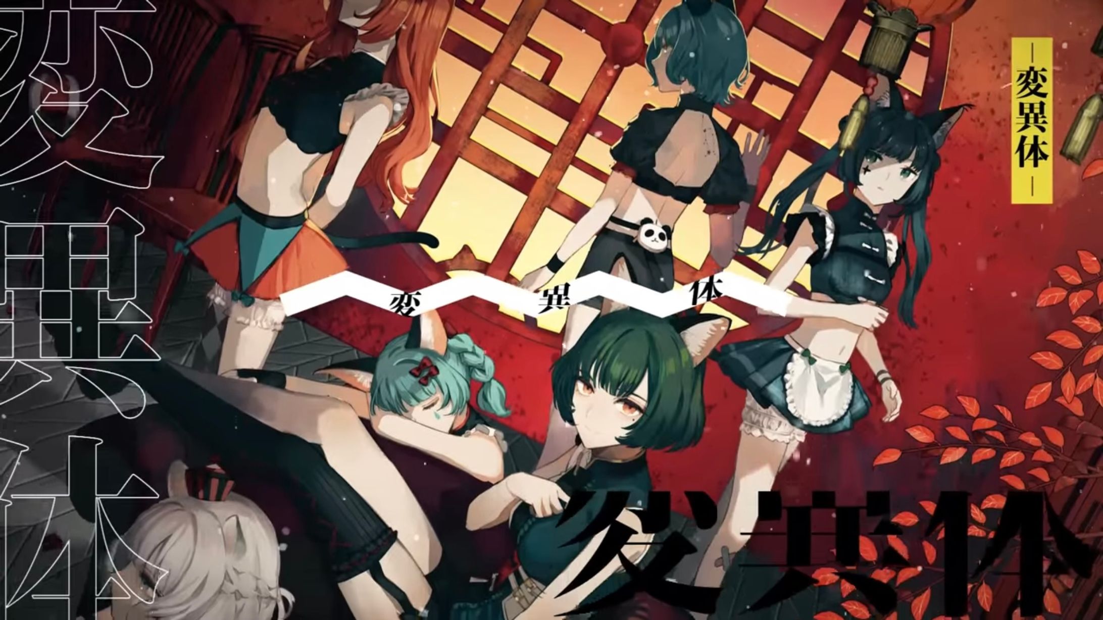 【Case of MYU】『変異体』【VALIS合唱】MV リリックデザイン-1