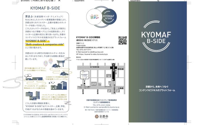 KYOMAF B-SIDE2025、KYOTO CCE-Lab2024三折りパンフレット