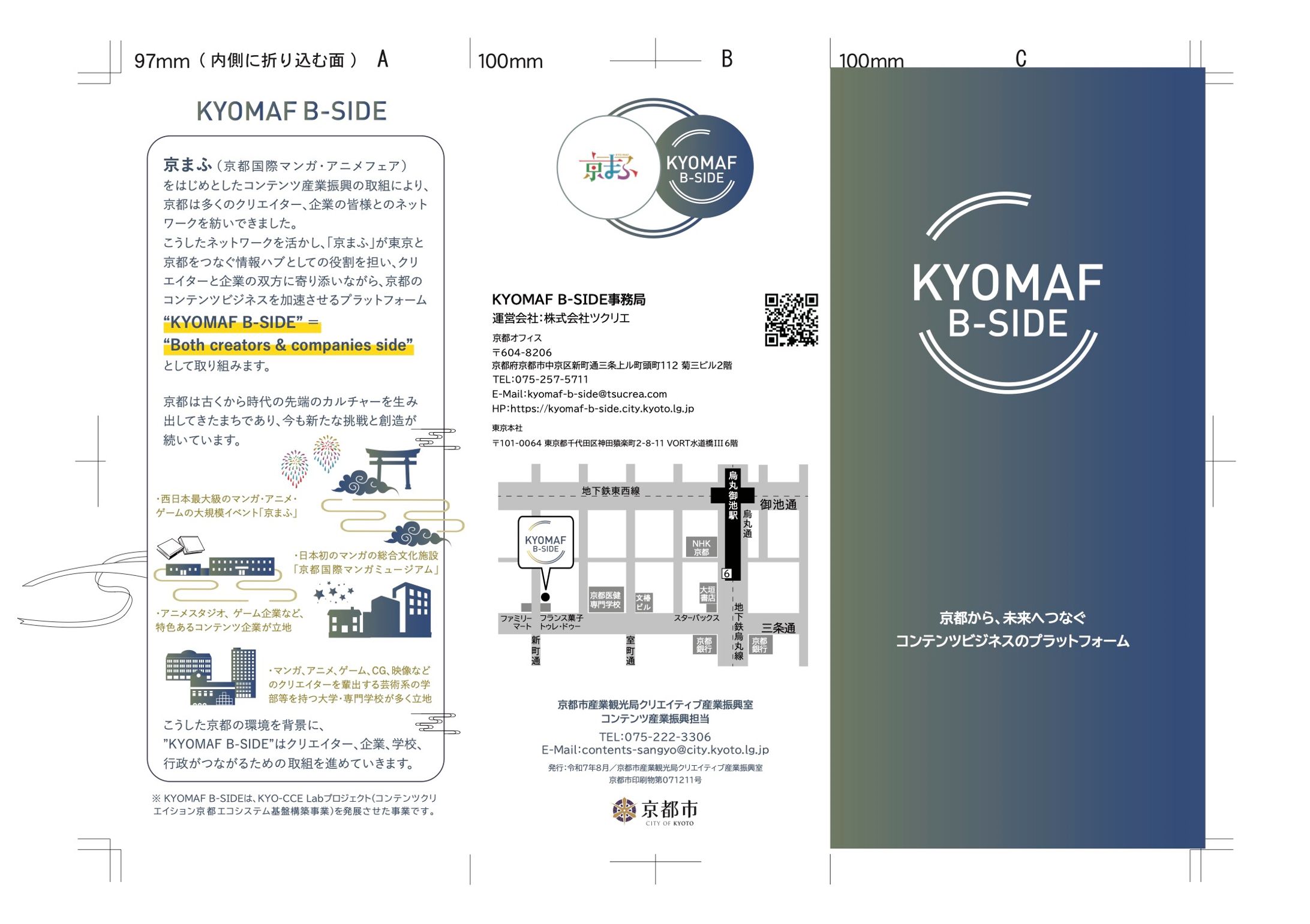 KYOMAF B-SIDE2025、KYOTO CCE-Lab2024三折りパンフレット-1