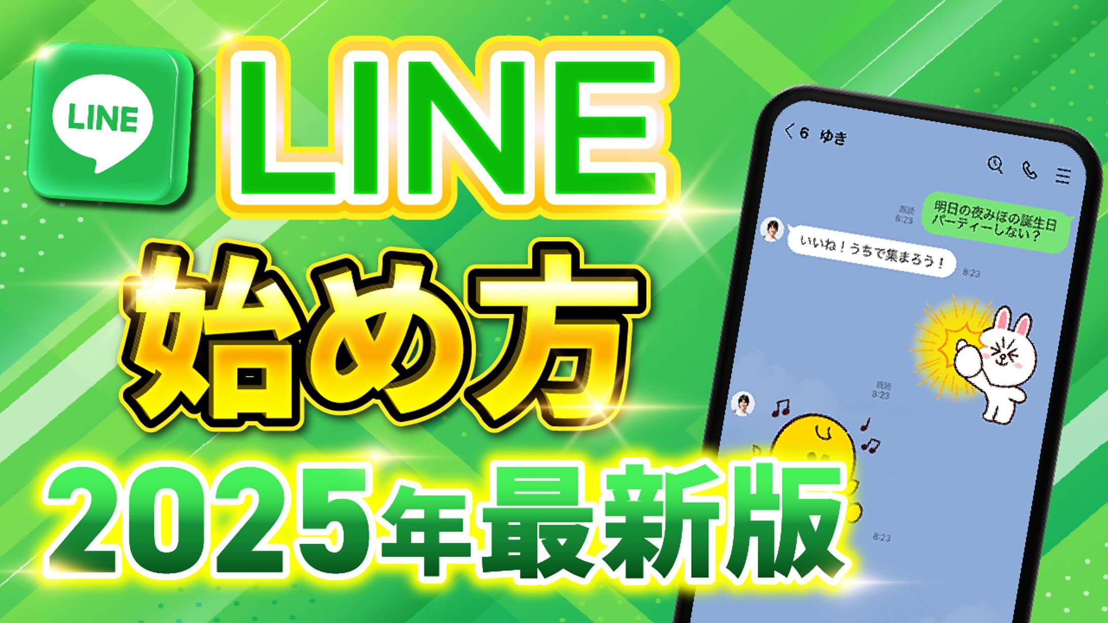YouTubeサムネイル【LINEの始め方】-1