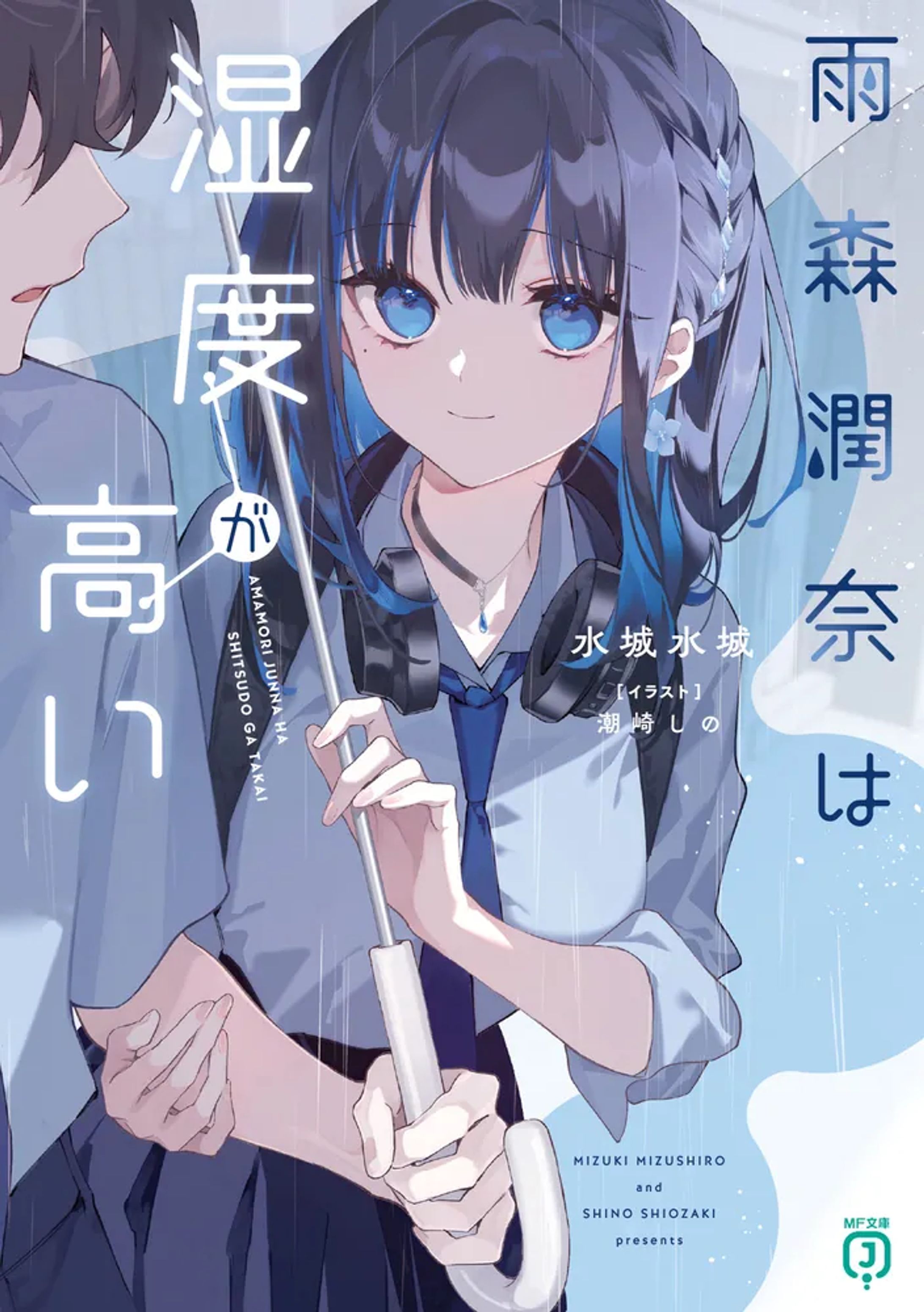 雨森潤奈は湿度が高い-1