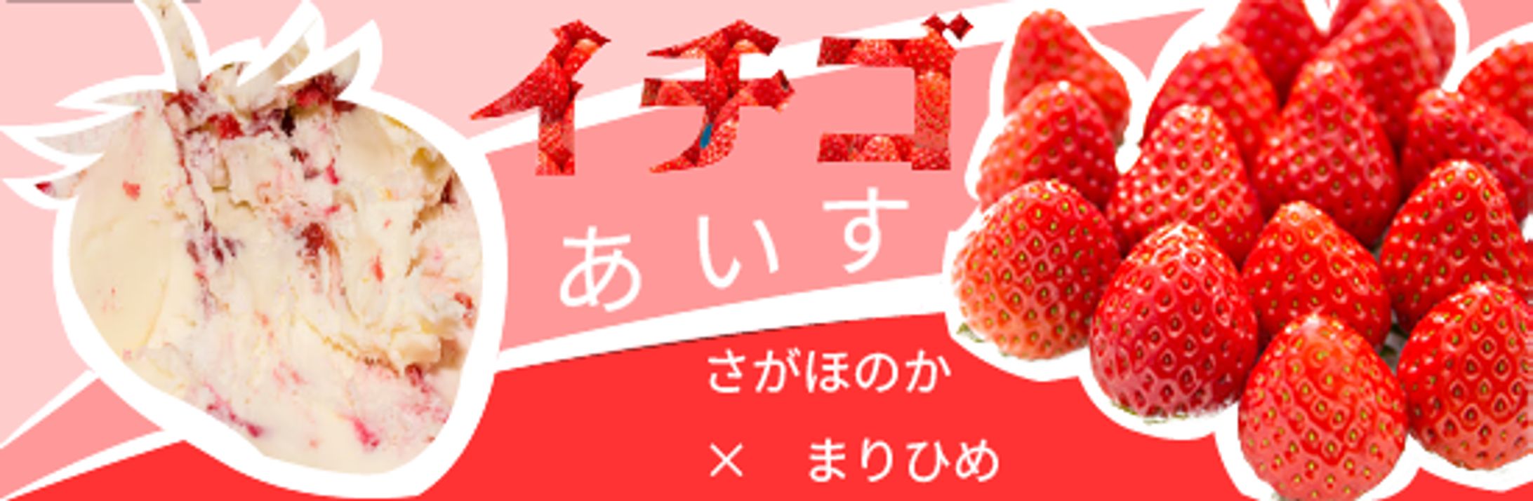 苺アイスバナー-1