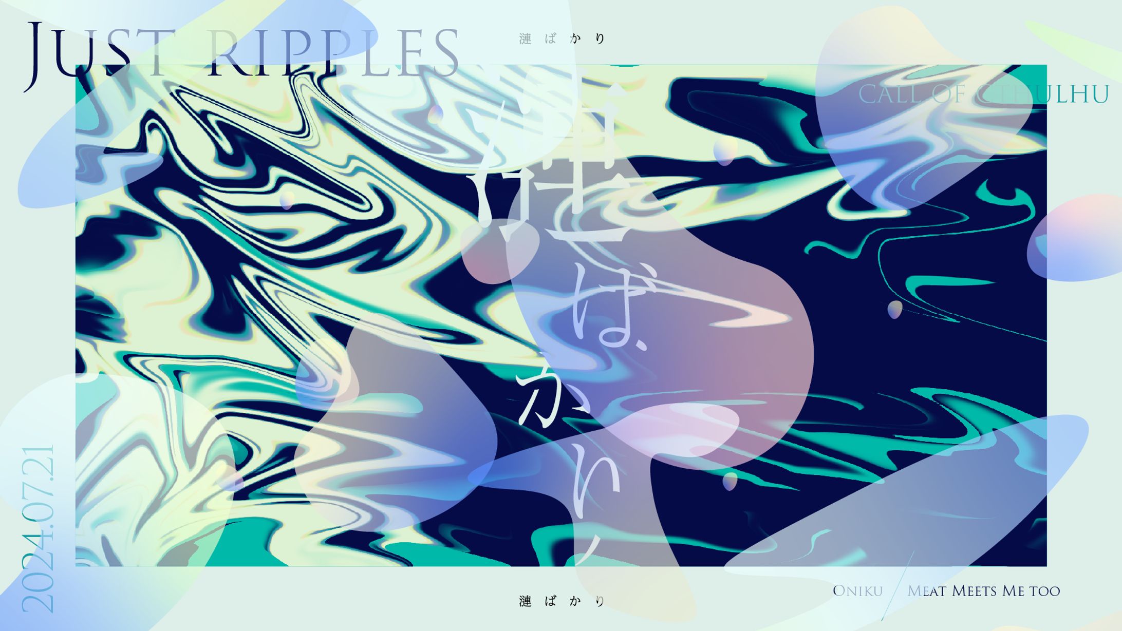 漣ばかり_グラフィック-1