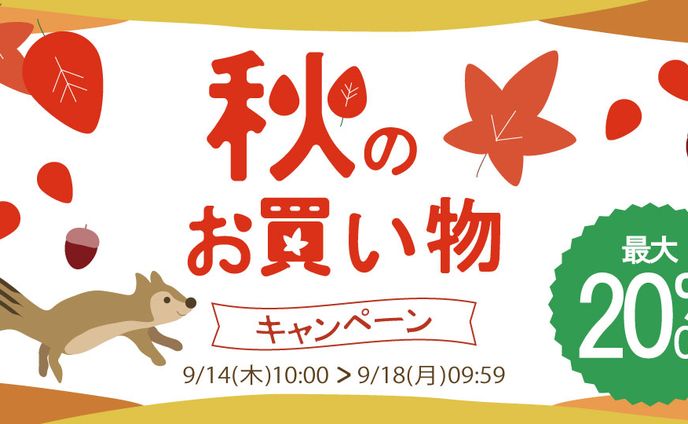 秋のお買い物キャンペーン