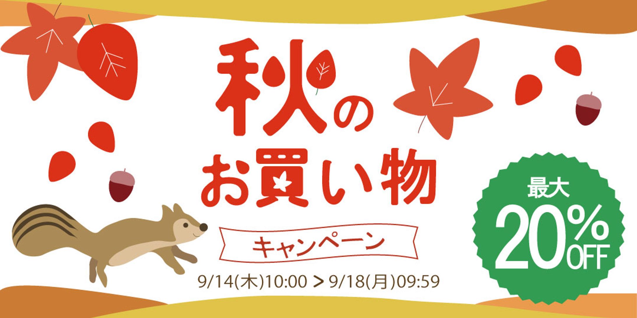 秋のお買い物キャンペーン-1