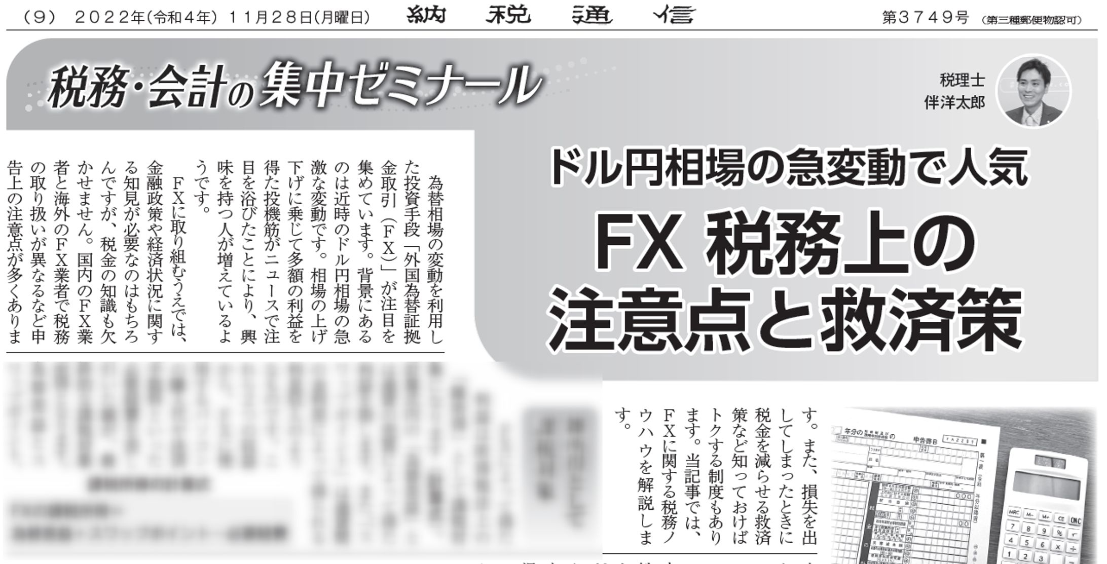 ドル円相場の急変動で人気　FX税務上の注意点と救済策-1