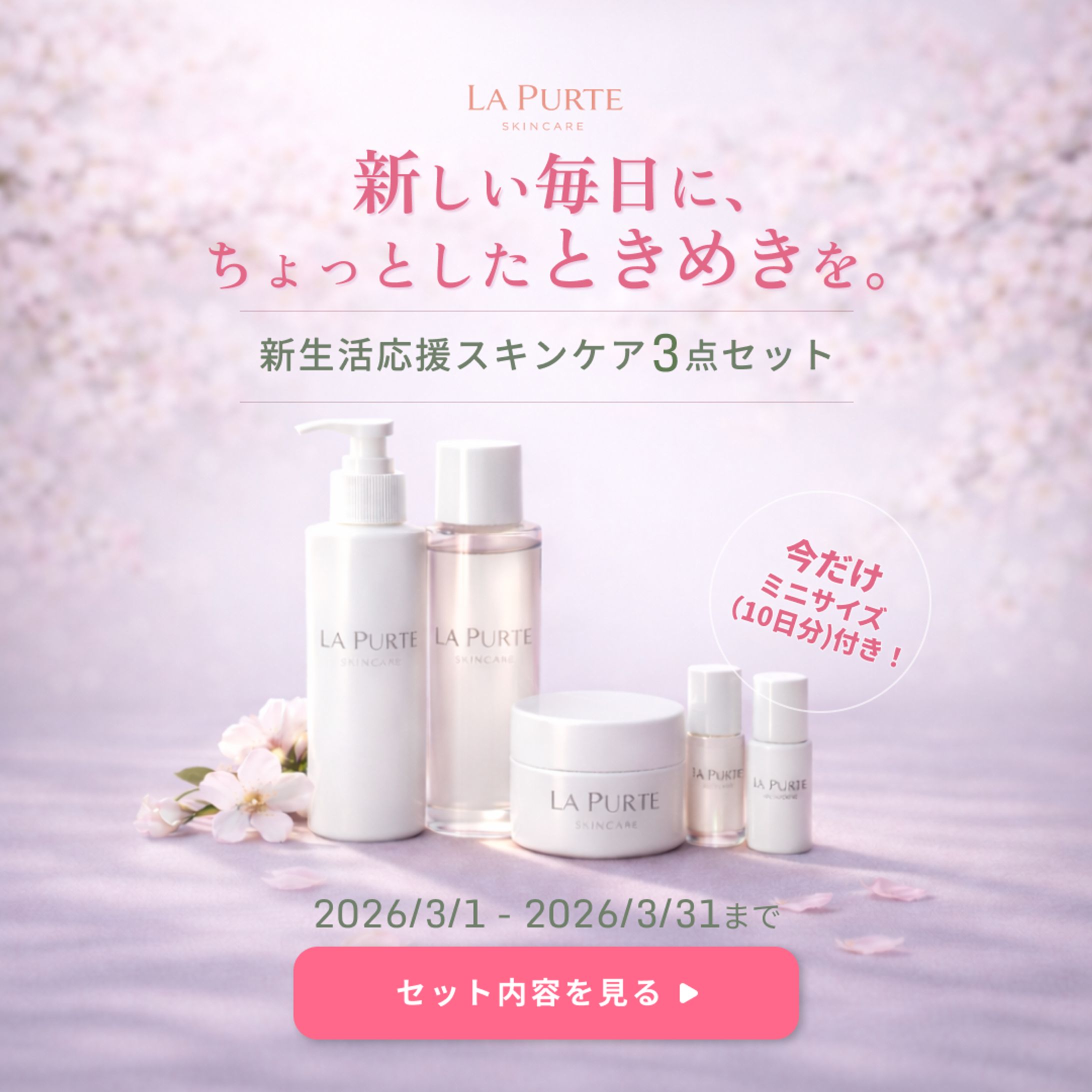 スキンケアブランド 新生活応援キャンペーンバナー（架空）-1