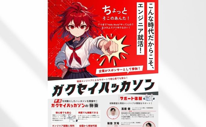 [works]ITエンジニア志望の大学生向けにプロダクト開発が学べるハッカソンサービスを紹介するチラシ