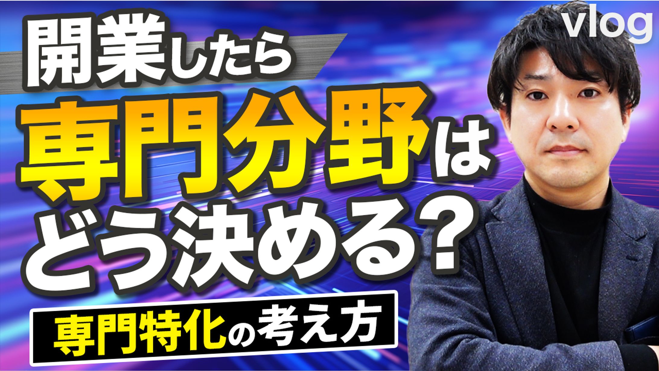専門分野vlog-1