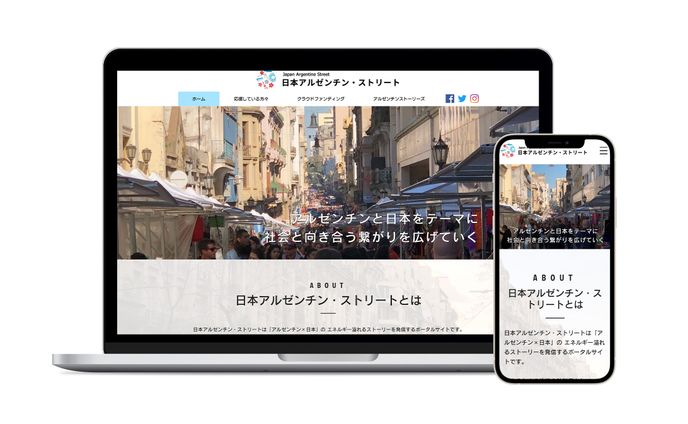 日本アルゼンチンストリート