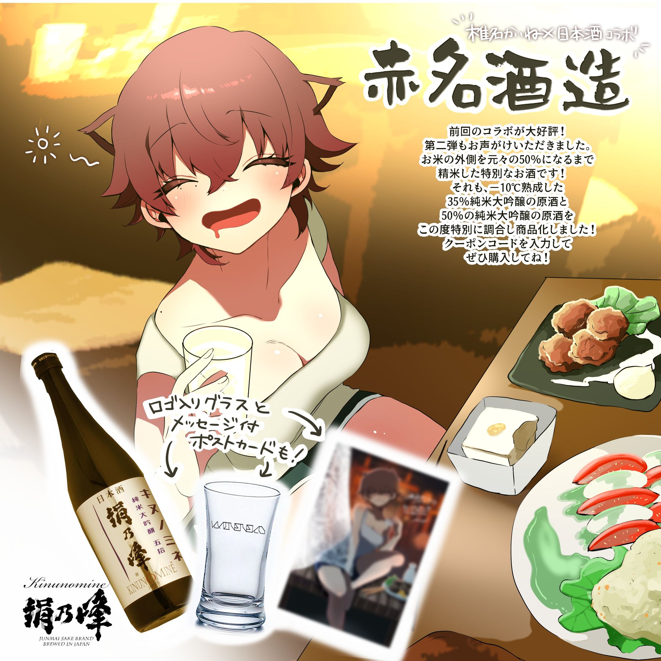 赤名酒造×椎名かいね 日本酒コラボ-1