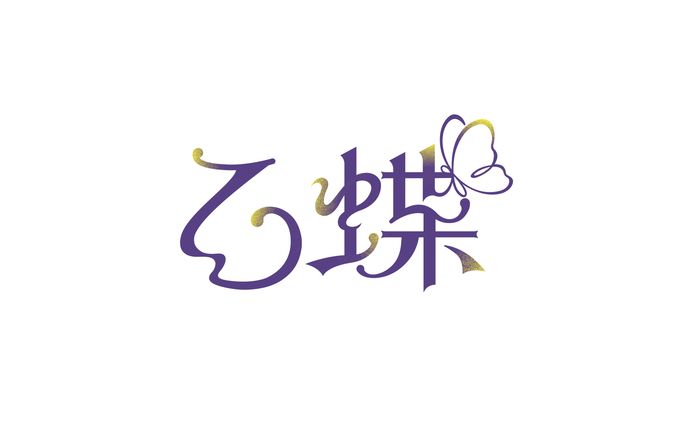 乙蝶_logo