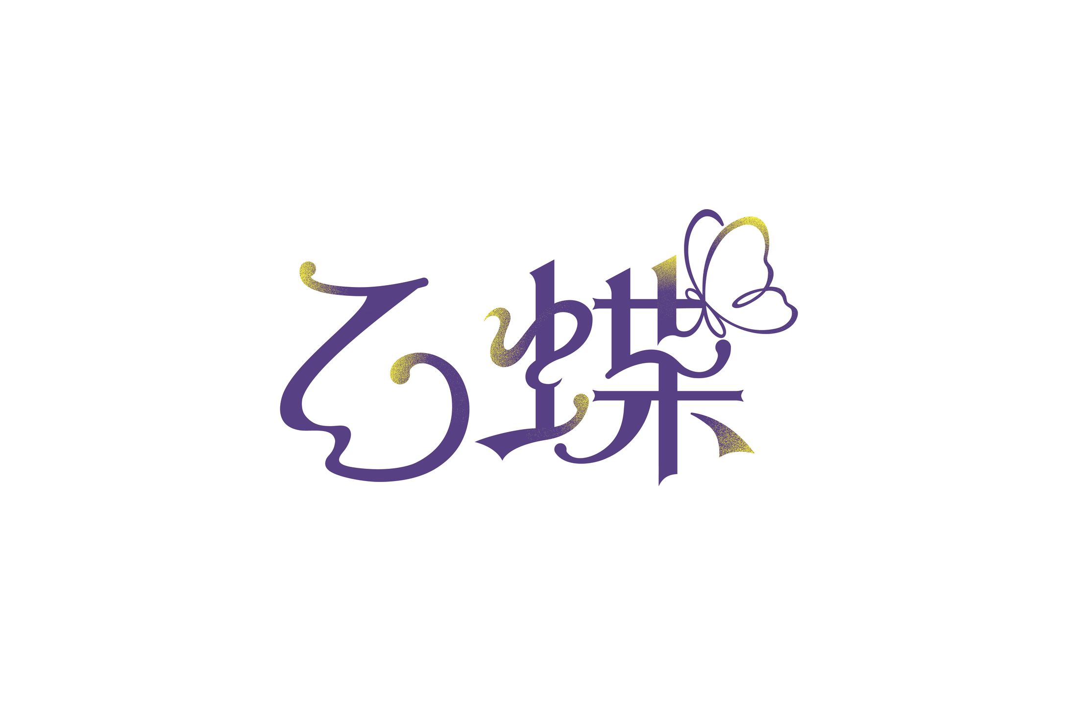 乙蝶_logo-1