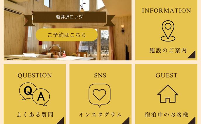 リッチメニュー：軽井沢ロッジ