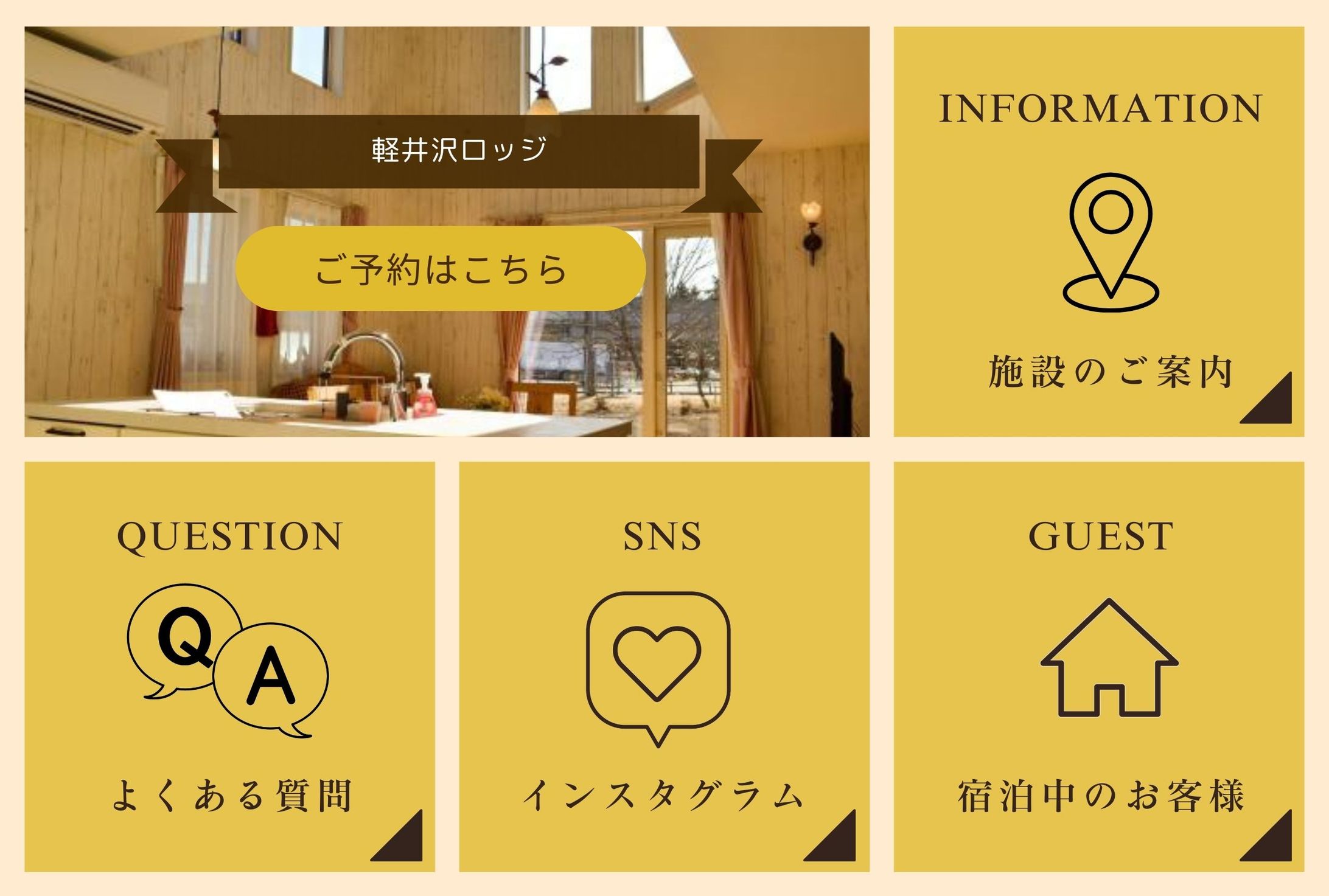 リッチメニュー：軽井沢ロッジ-1