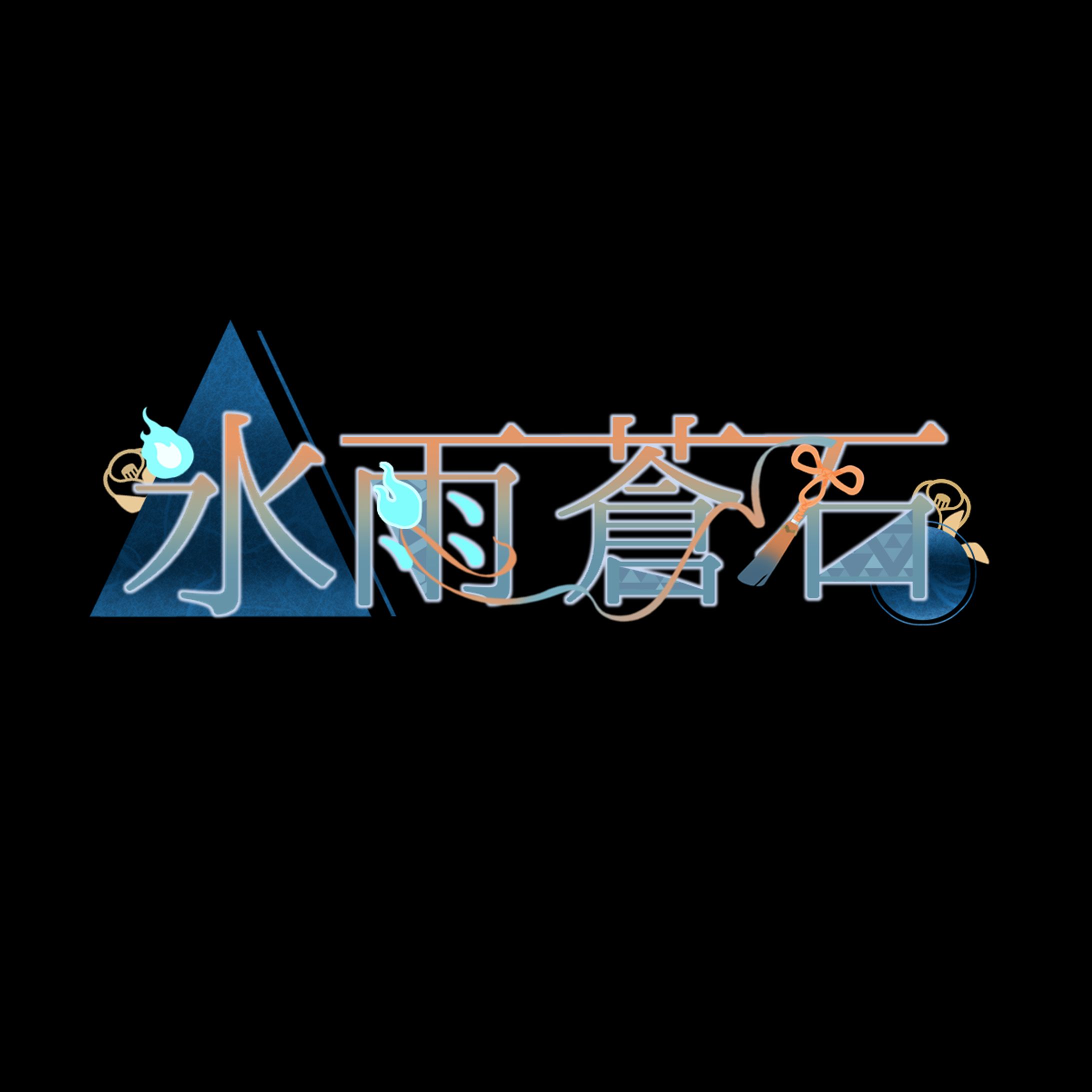氷雨 蒼石　logo-1
