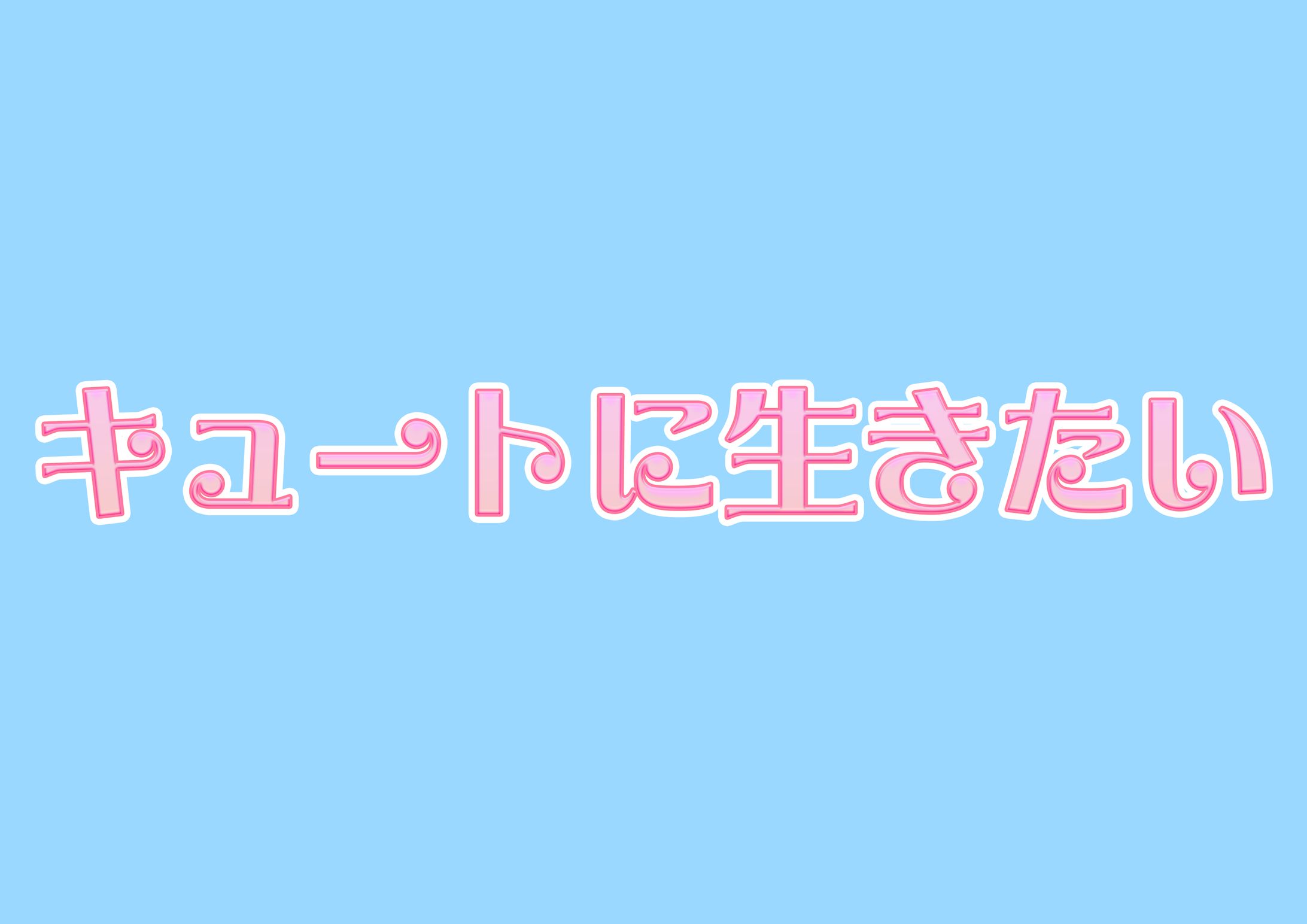 キュートに生きたい-1