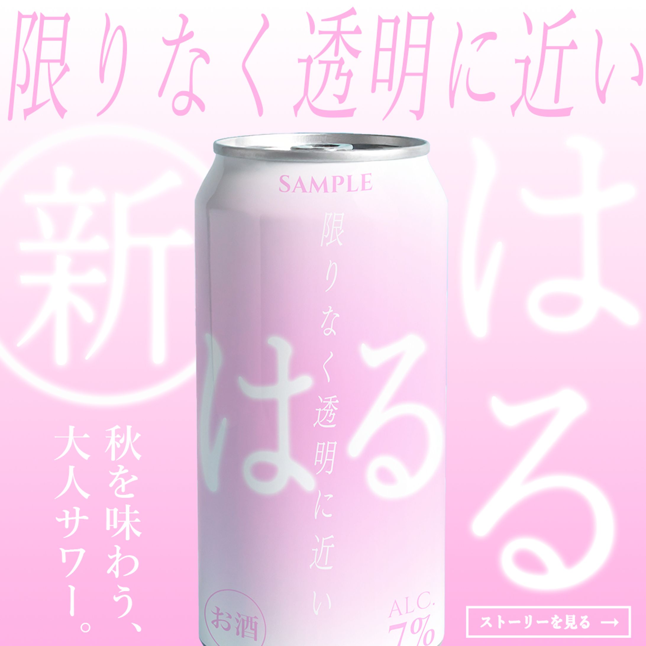 【架空】SNS広告バナー｜アルコール飲料-1