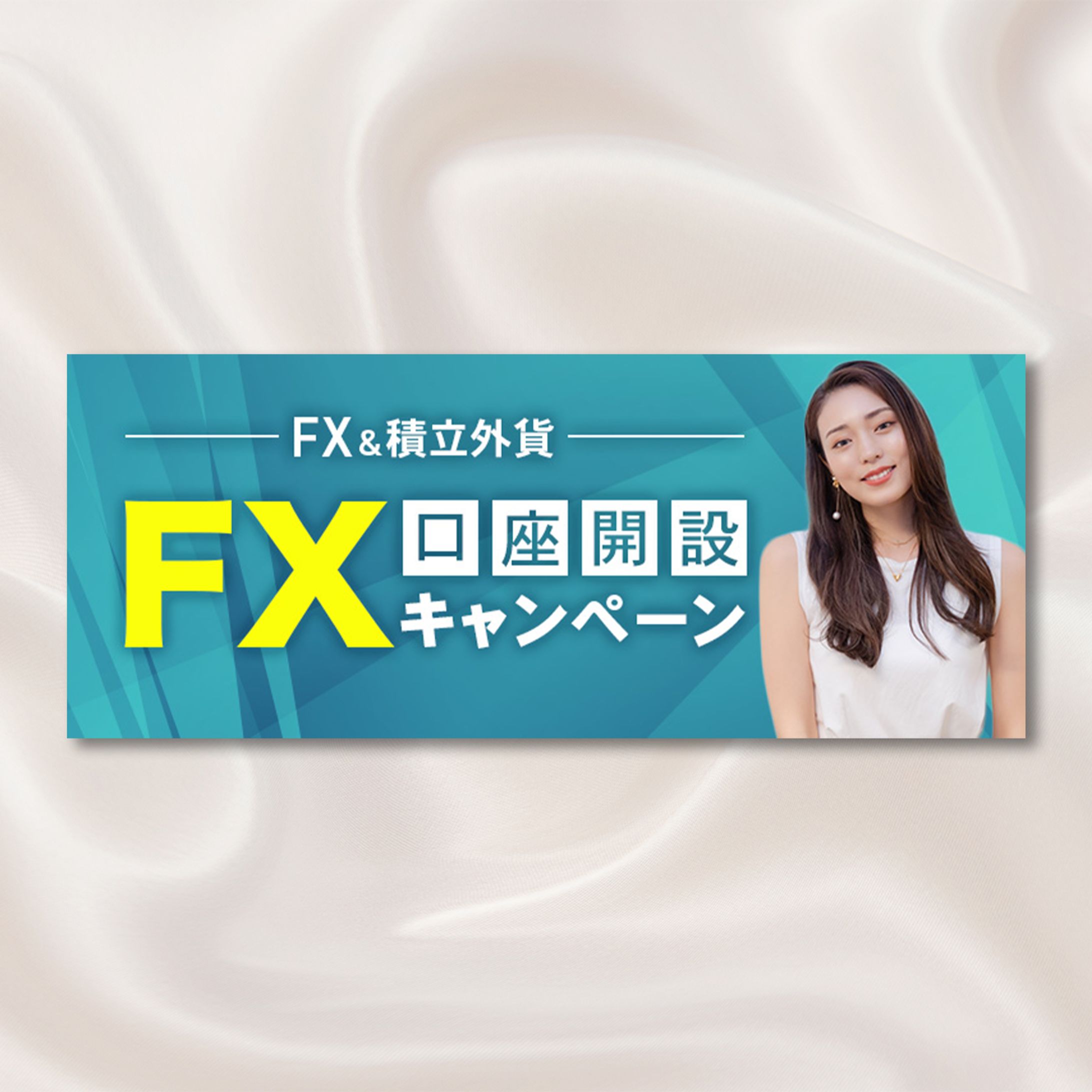 FX口座開設キャンペーンバナー-1